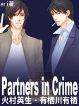Partners in Crime（國名系列－火村／有栖川互攻）